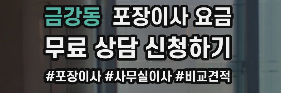 금강동 포장이사 요금