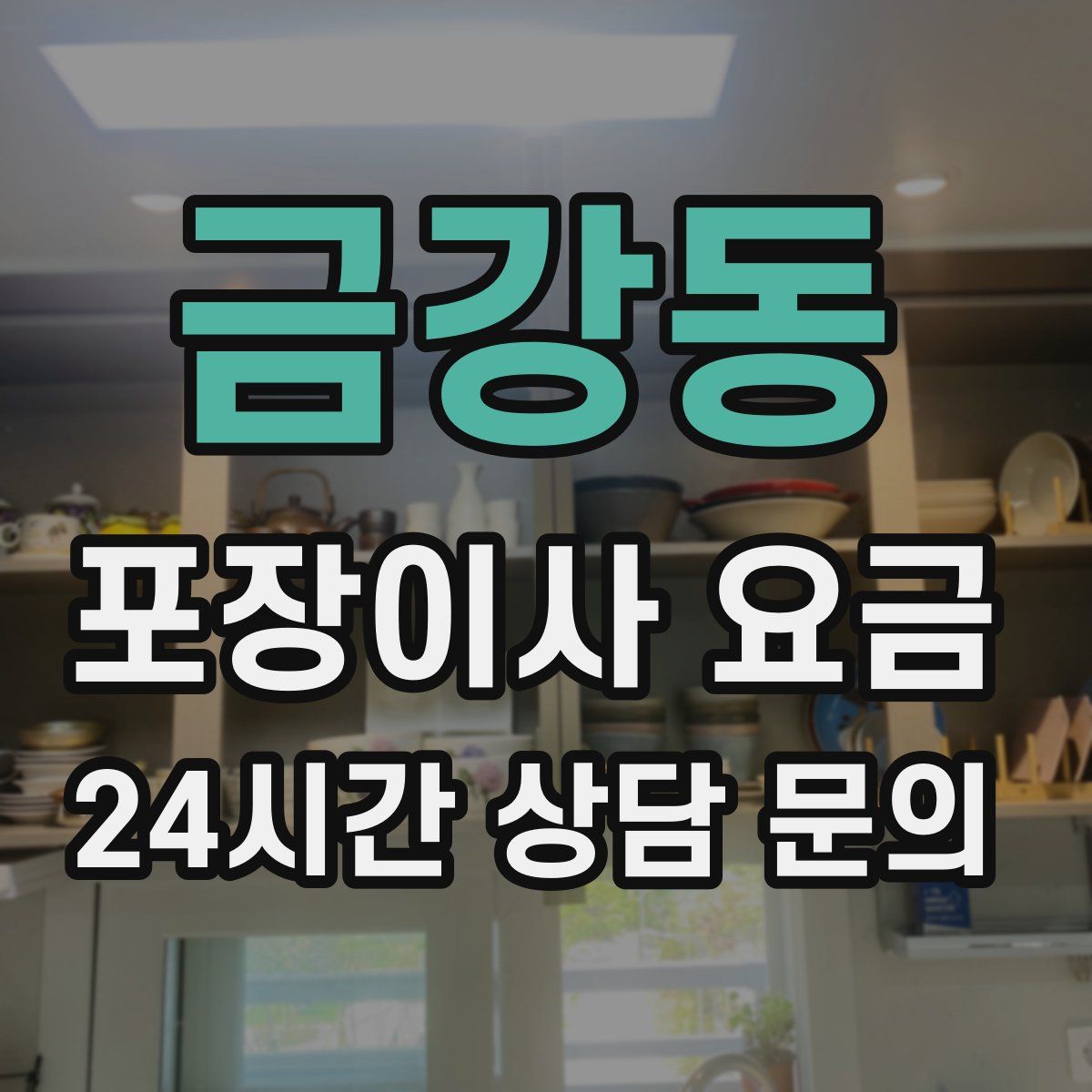 금강동 포장이사 요금