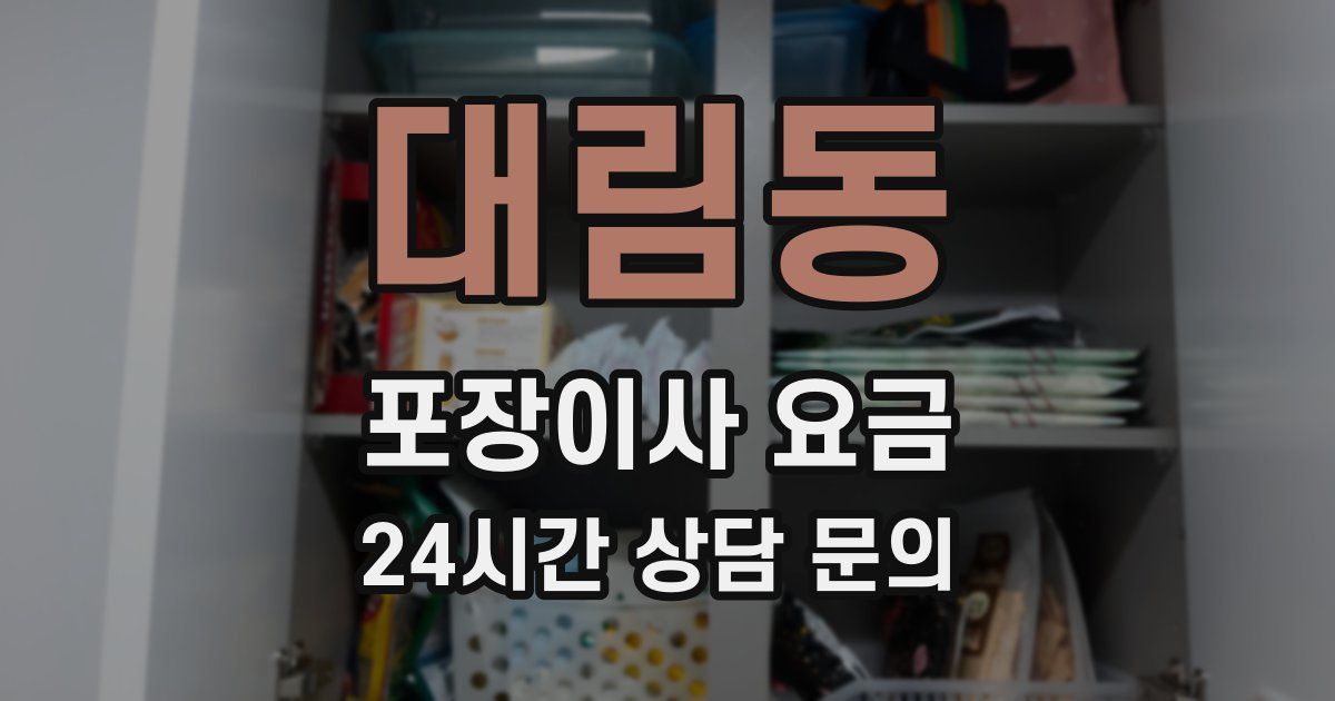 대림동 포장이사 요금