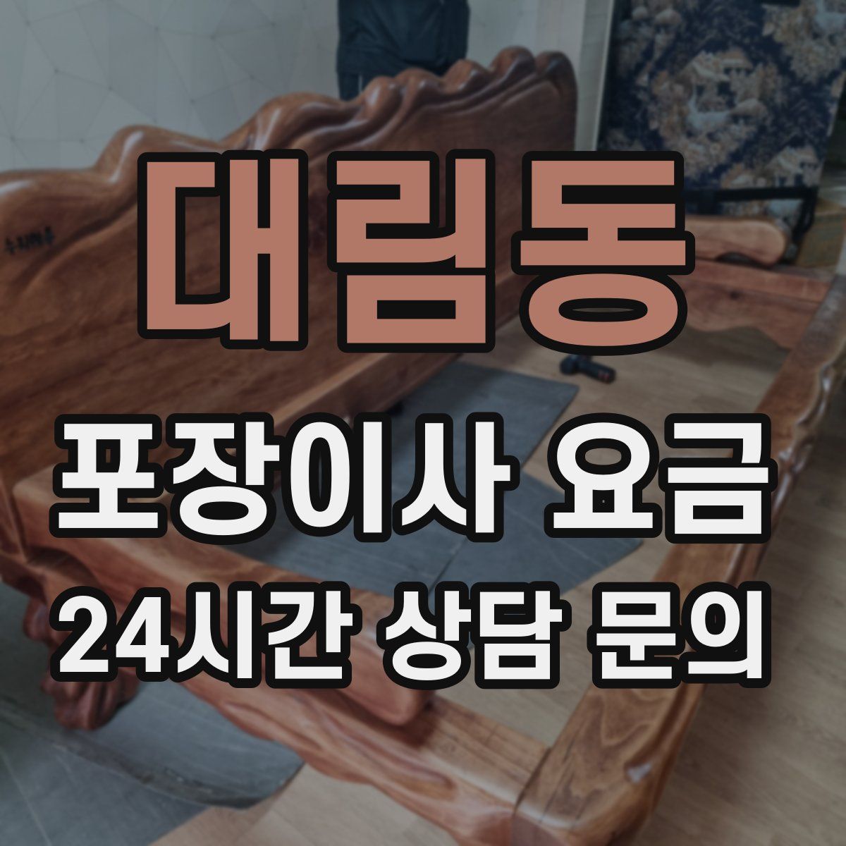 대림동 포장이사 요금