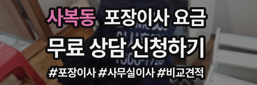 사복동 포장이사 요금