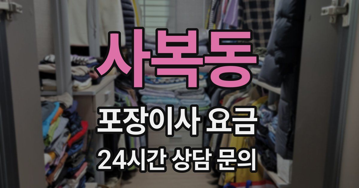 사복동 포장이사 요금