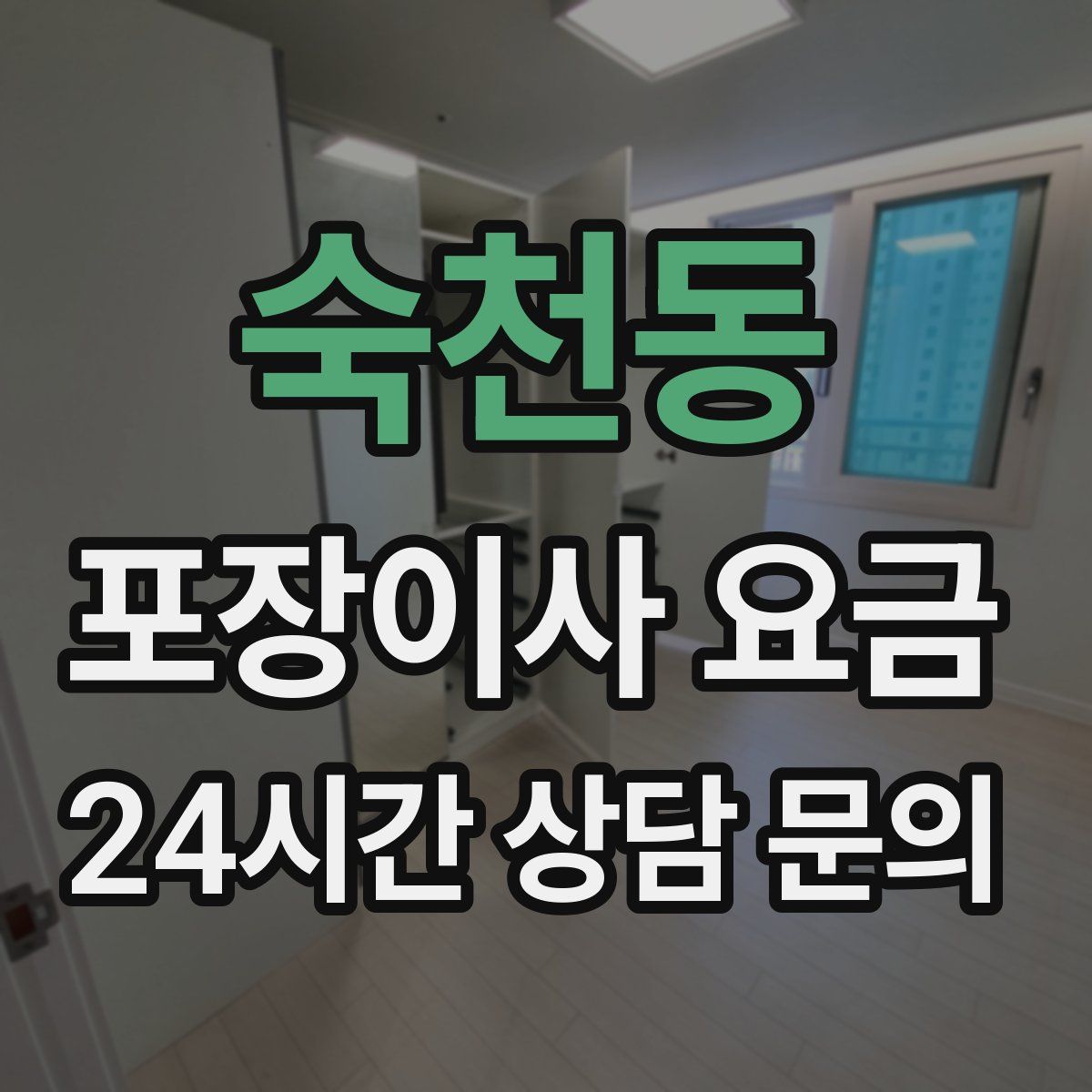 숙천동 포장이사 요금