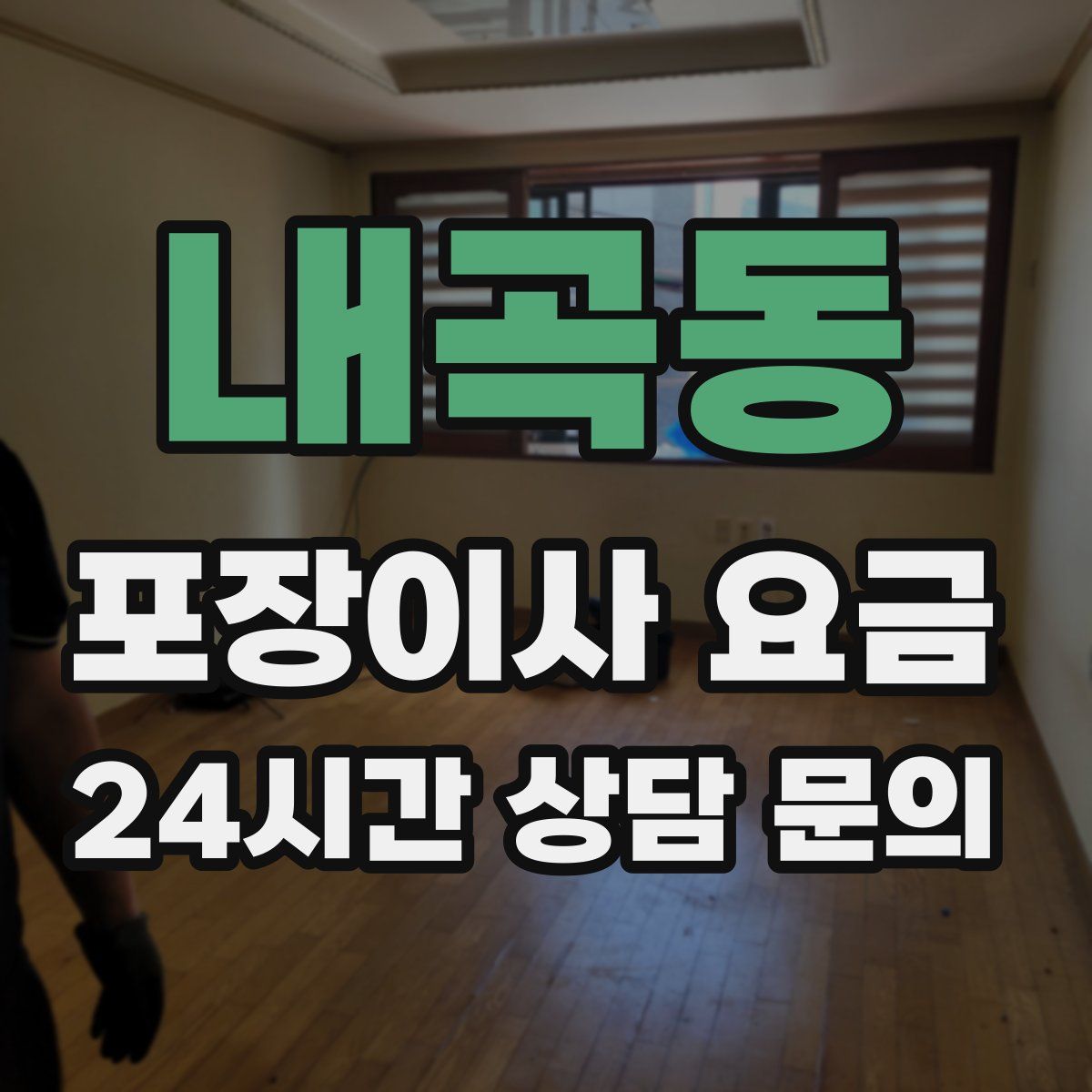 내곡동 포장이사 요금