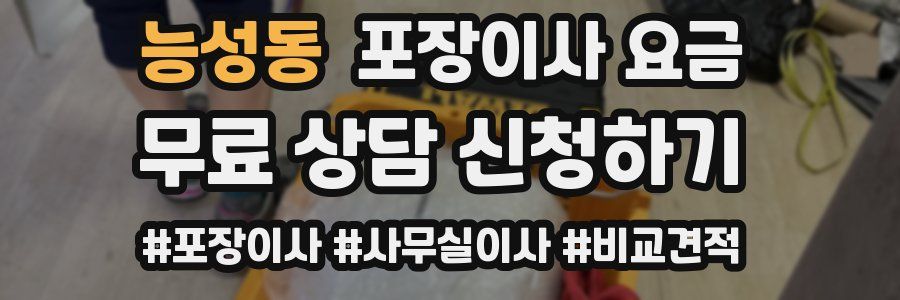 능성동 포장이사 요금