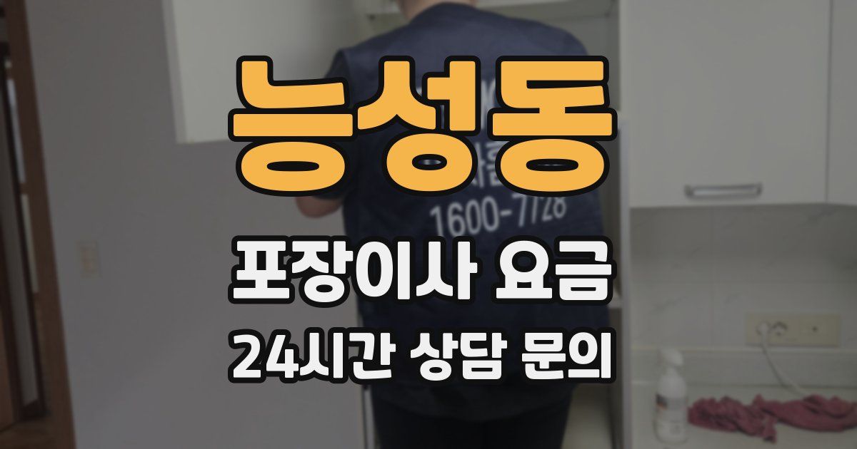 능성동 포장이사 요금