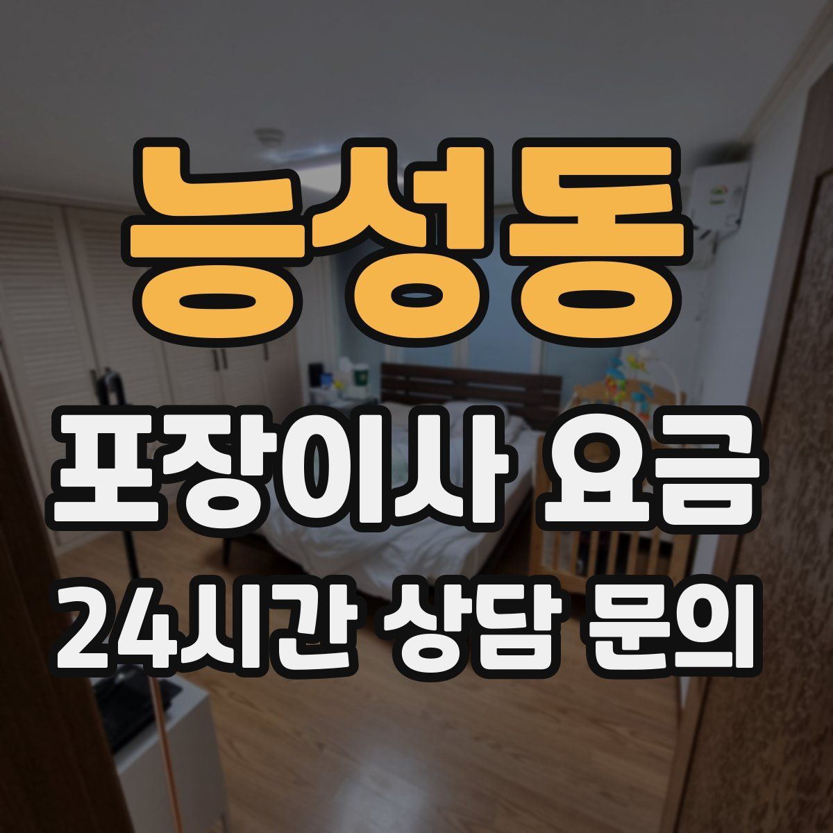 능성동 포장이사 요금