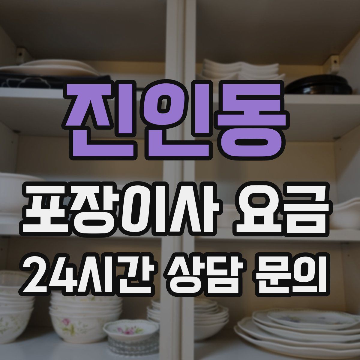 진인동 포장이사 요금