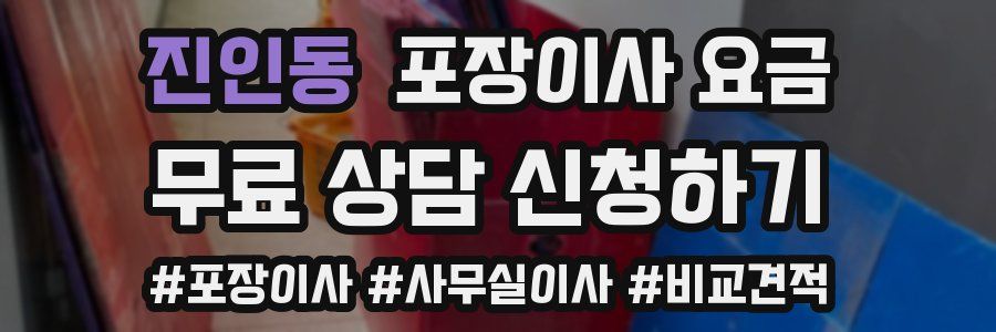 진인동 포장이사 요금