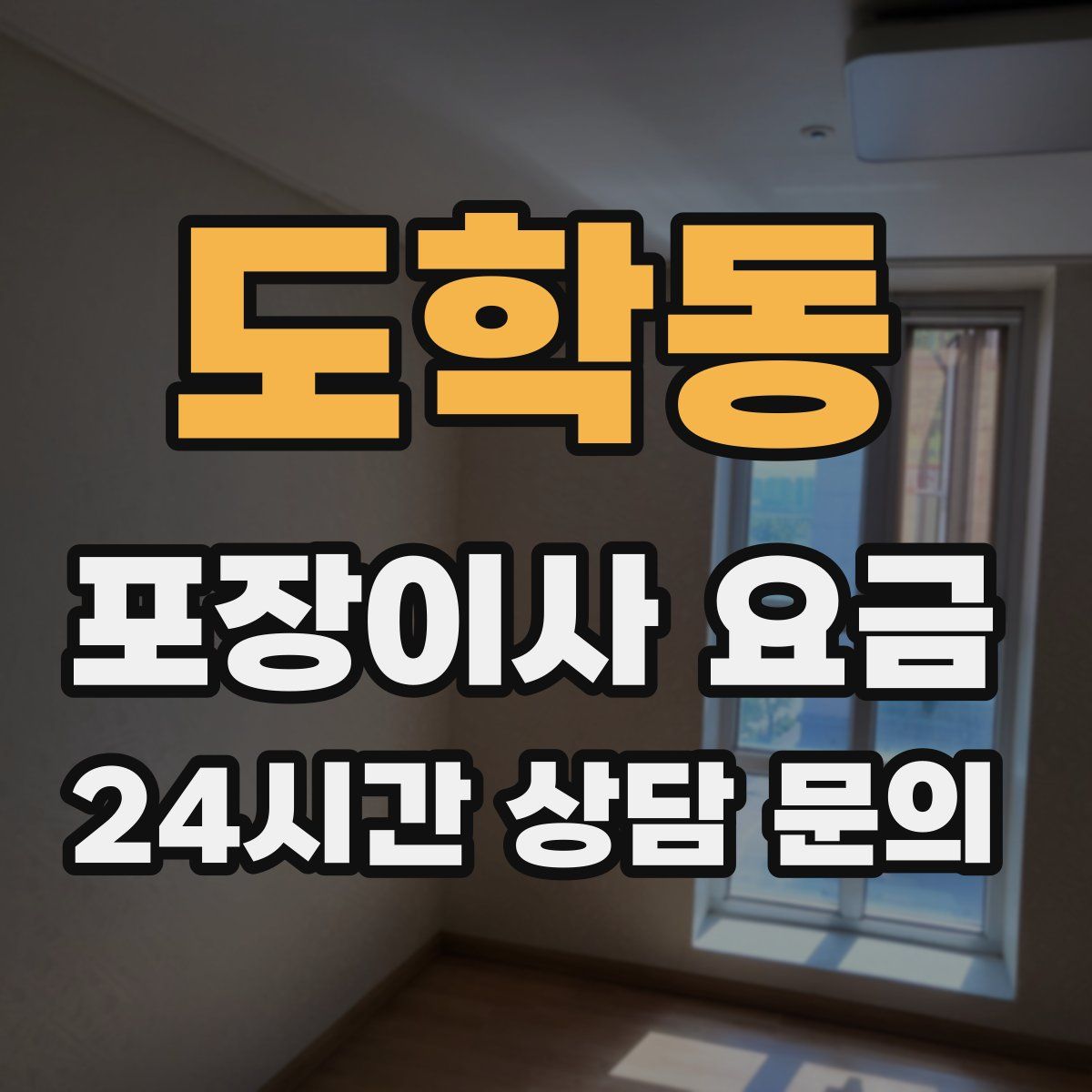 도학동 포장이사 요금