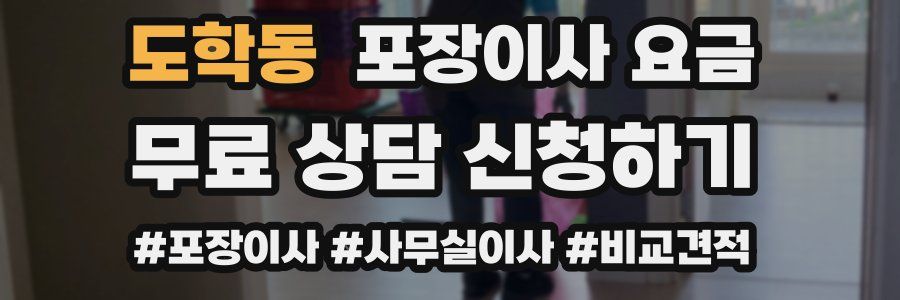 도학동 포장이사 요금