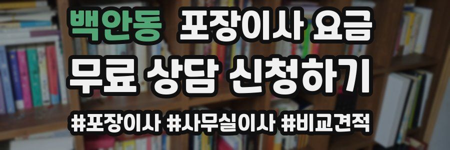 백안동 포장이사 요금