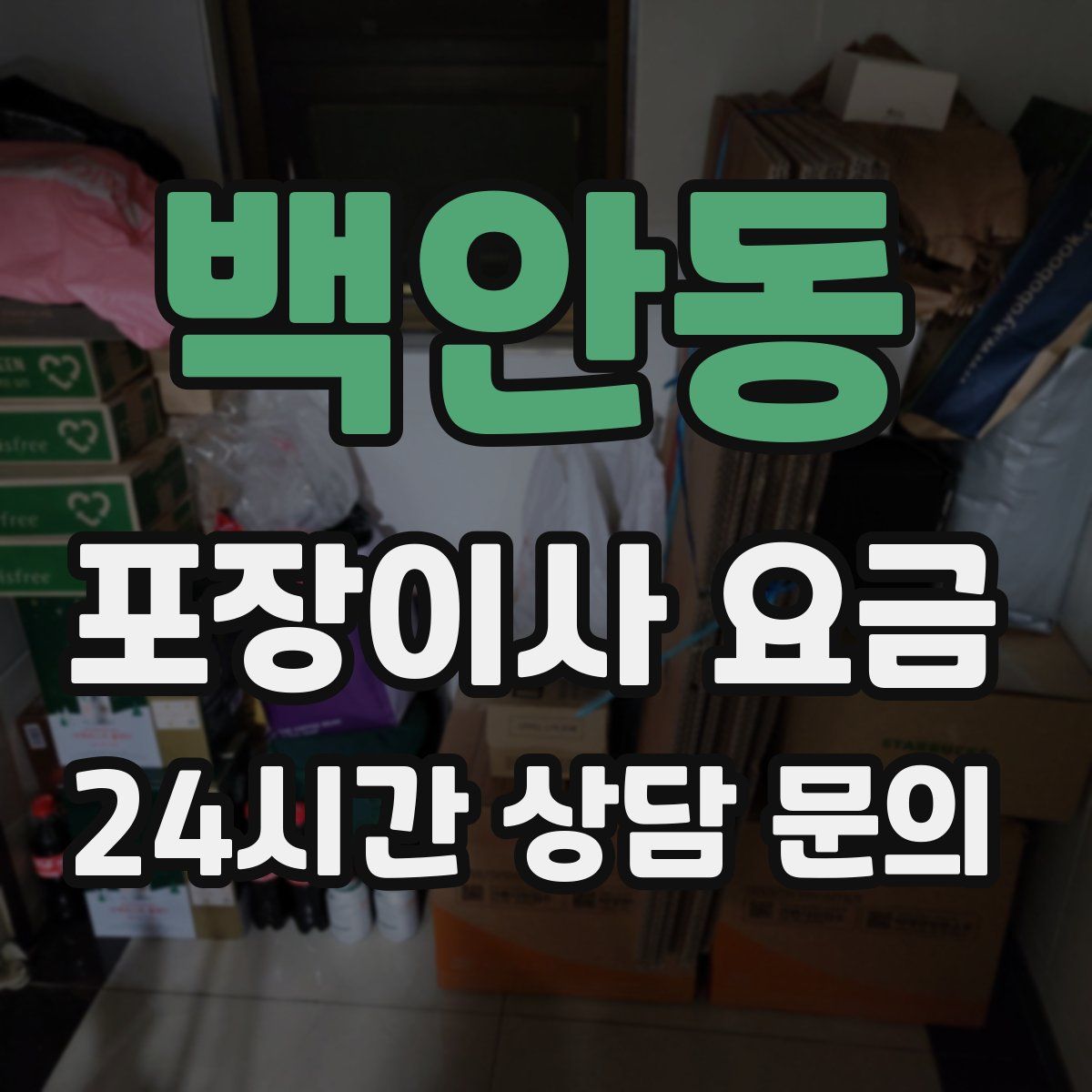 백안동 포장이사 요금