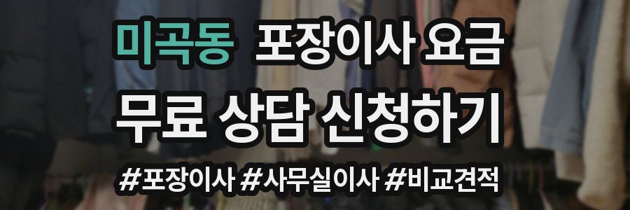 미곡동 포장이사 요금