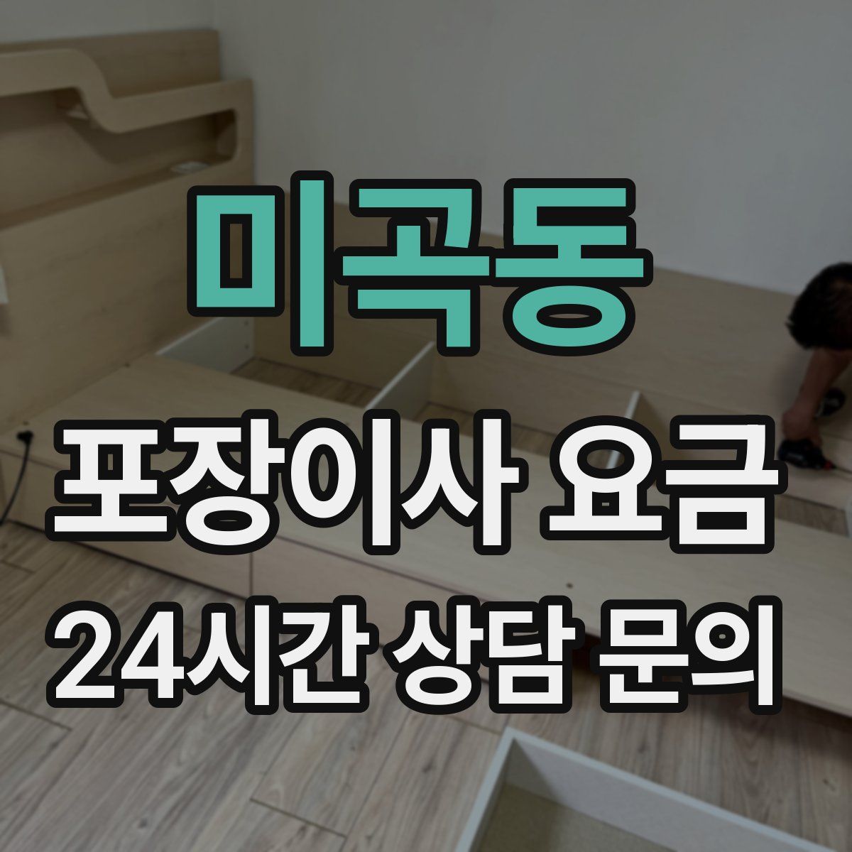 미곡동 포장이사 요금