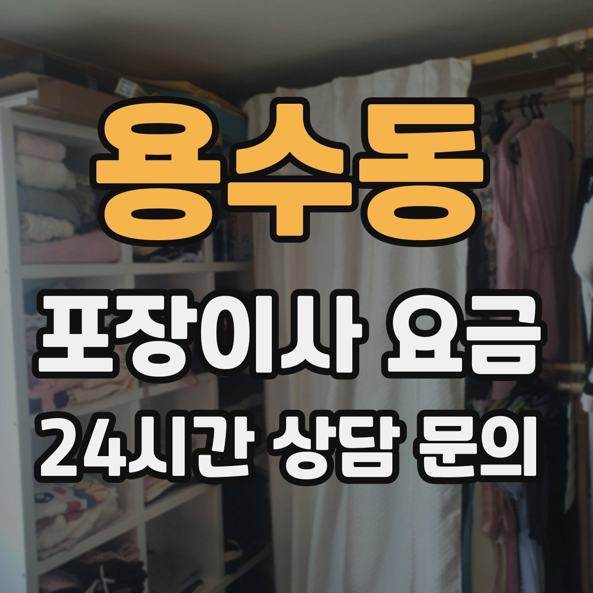 용수동 포장이사 요금