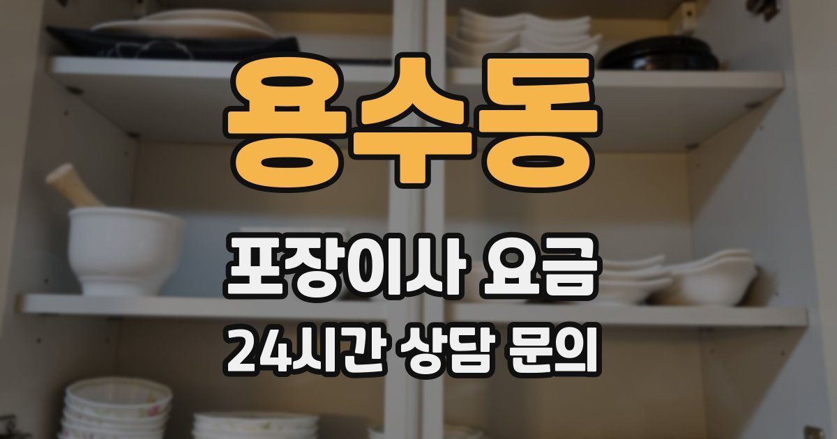 용수동 포장이사 요금