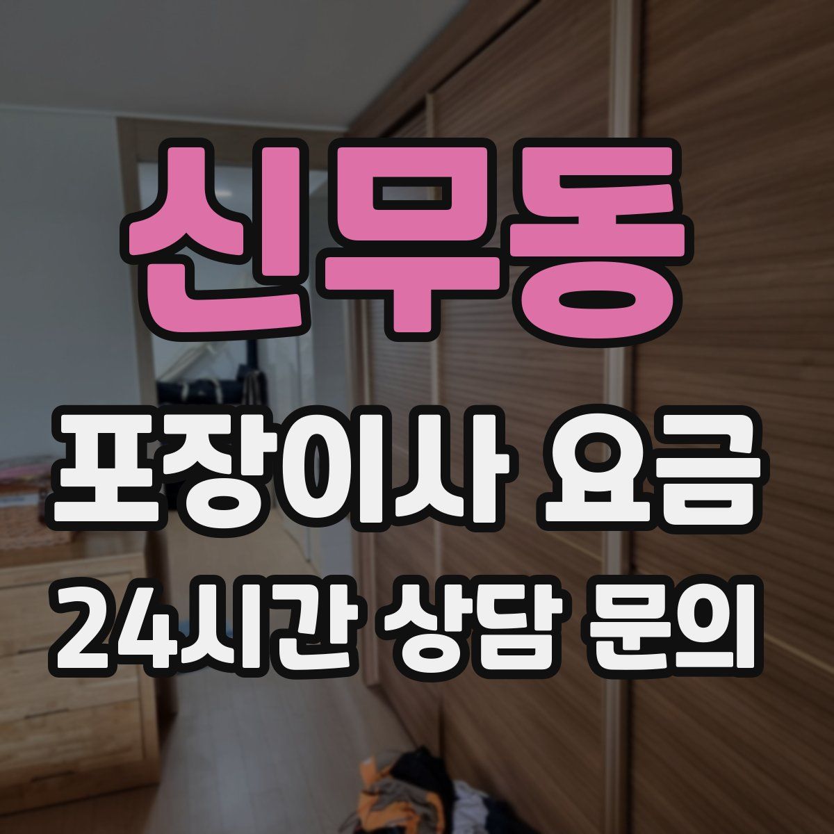 신무동 포장이사 요금