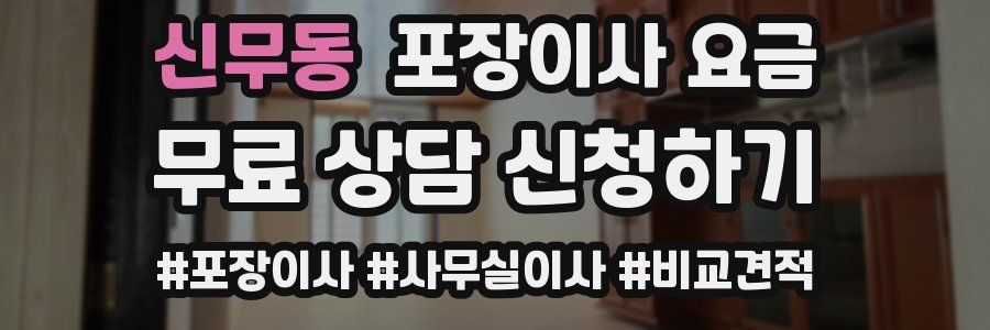 신무동 포장이사 요금