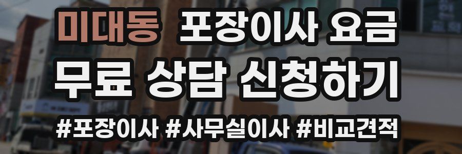 미대동 포장이사 요금