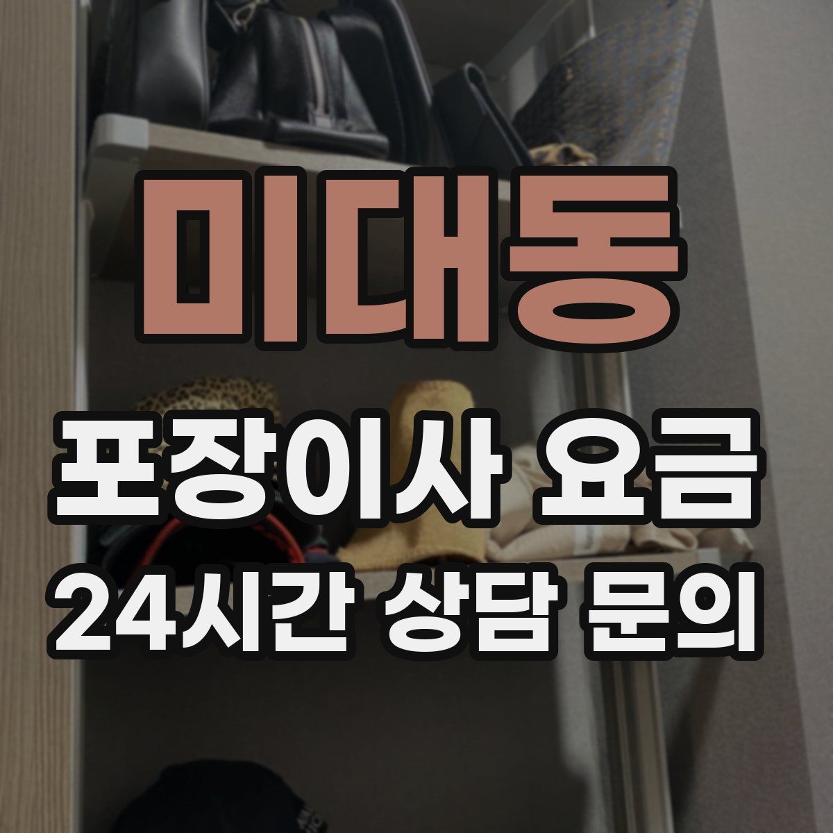 미대동 포장이사 요금