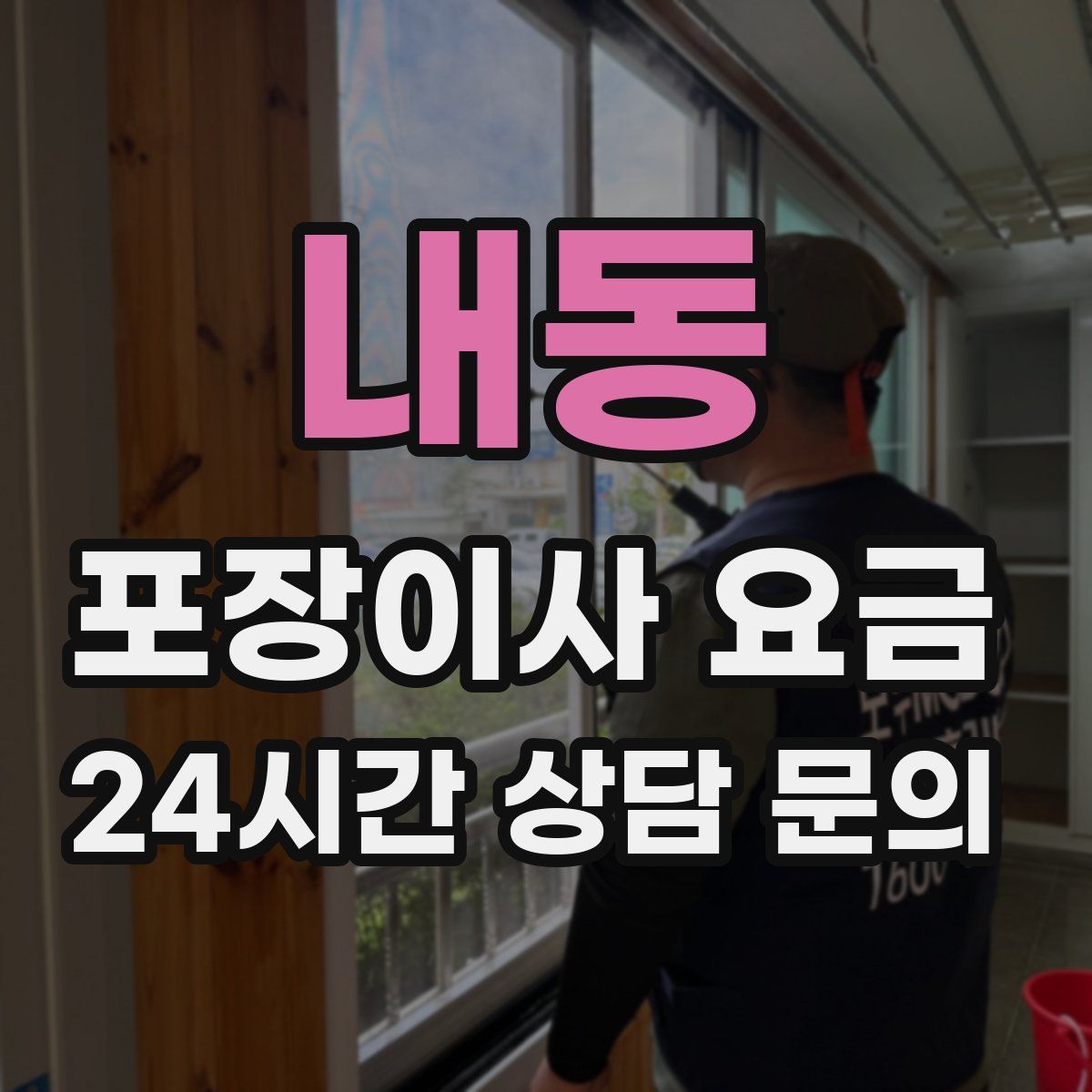 내동 포장이사 요금