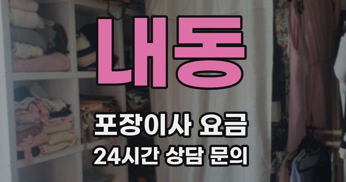 내동 포장이사 요금