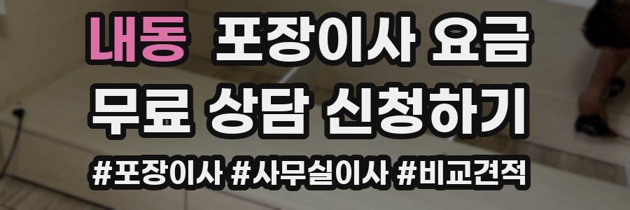 내동 포장이사 요금