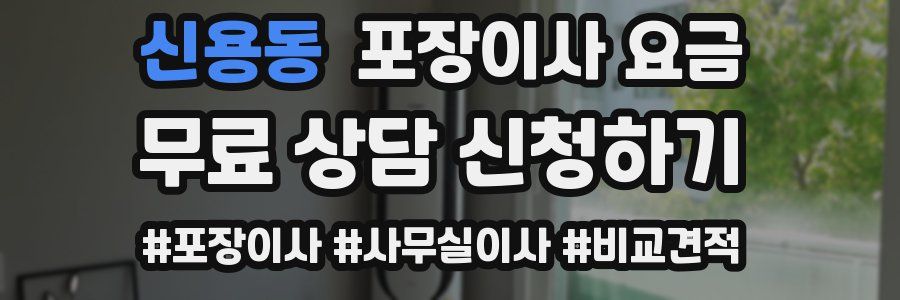 신용동 포장이사 요금