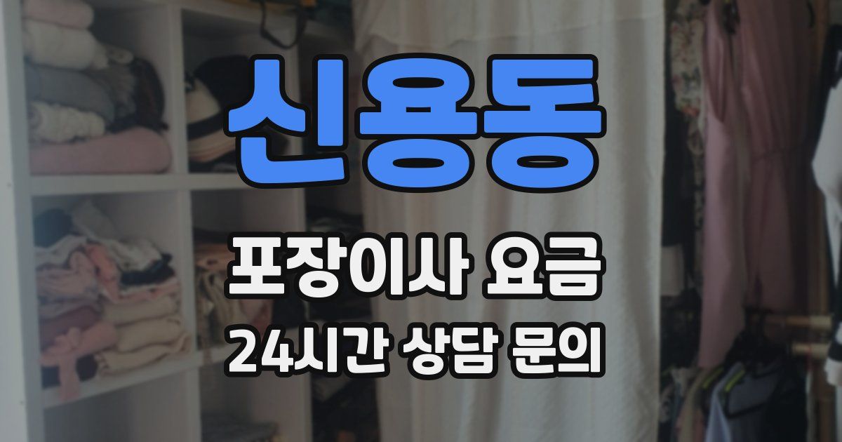 신용동 포장이사 요금