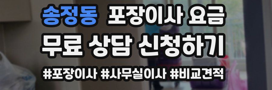 송정동 포장이사 요금