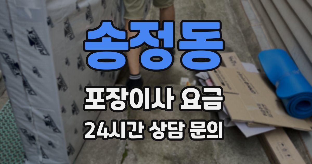 송정동 포장이사 요금