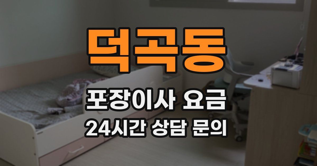 덕곡동 포장이사 요금