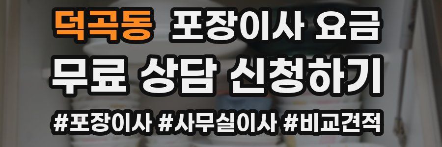 덕곡동 포장이사 요금