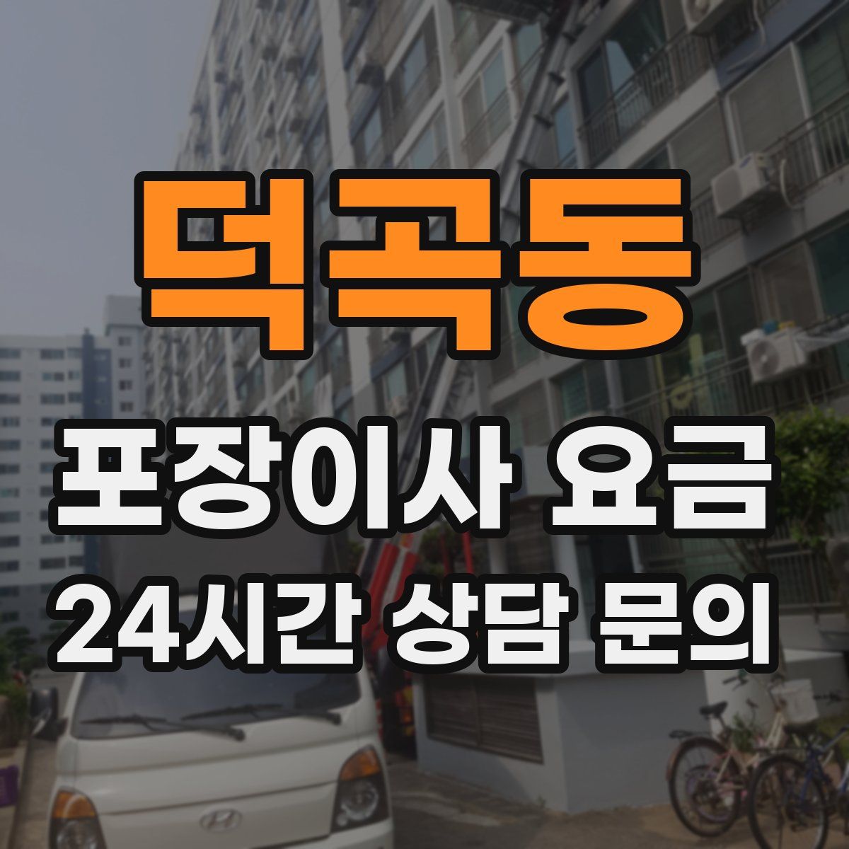 덕곡동 포장이사 요금