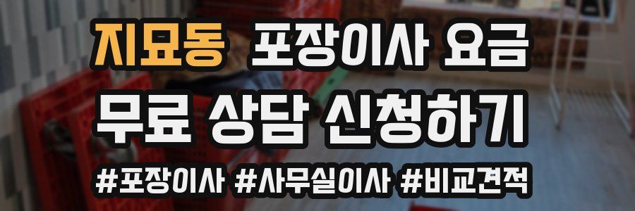 지묘동 포장이사 요금