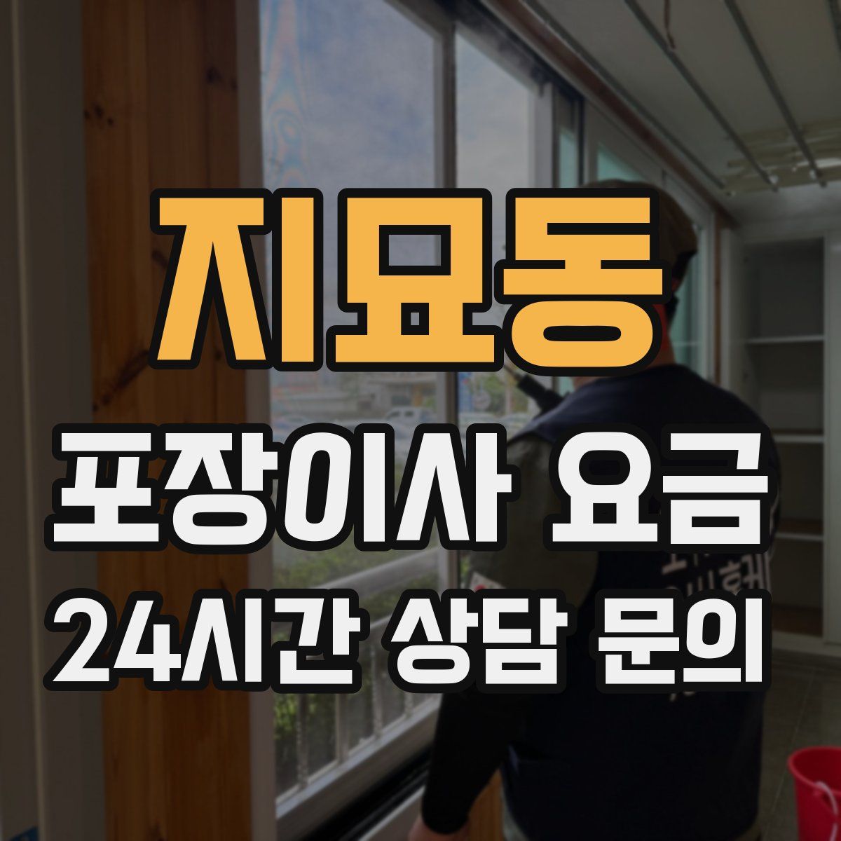 지묘동 포장이사 요금