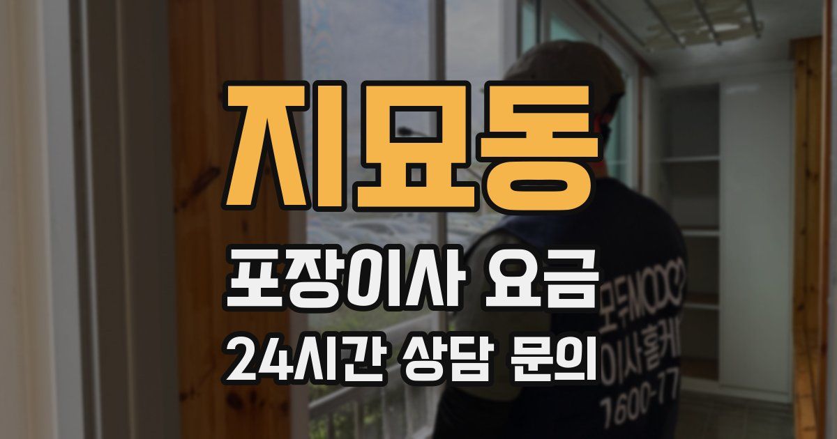 지묘동 포장이사 요금