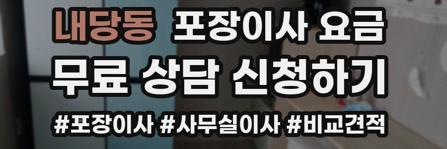 내당동 포장이사 요금