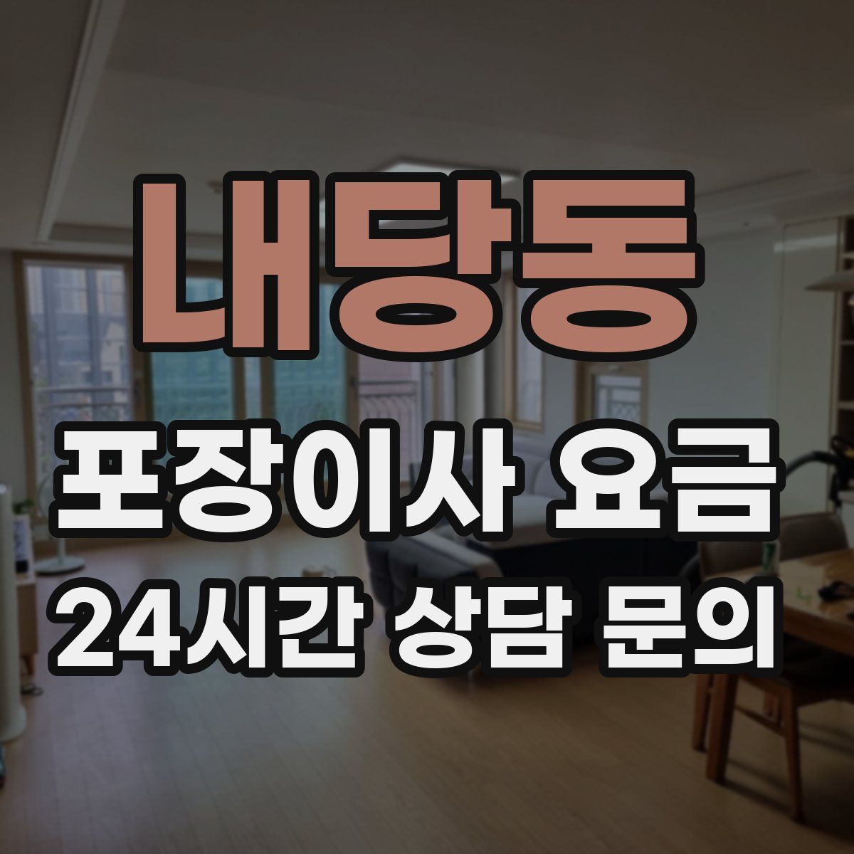 내당동 포장이사 요금