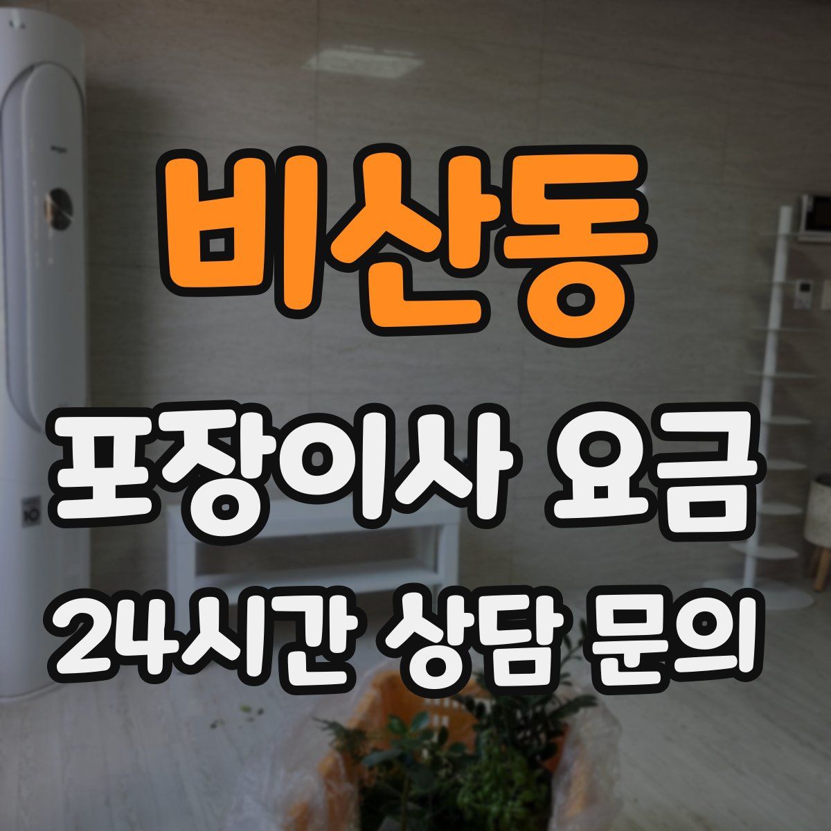 비산동 포장이사 요금