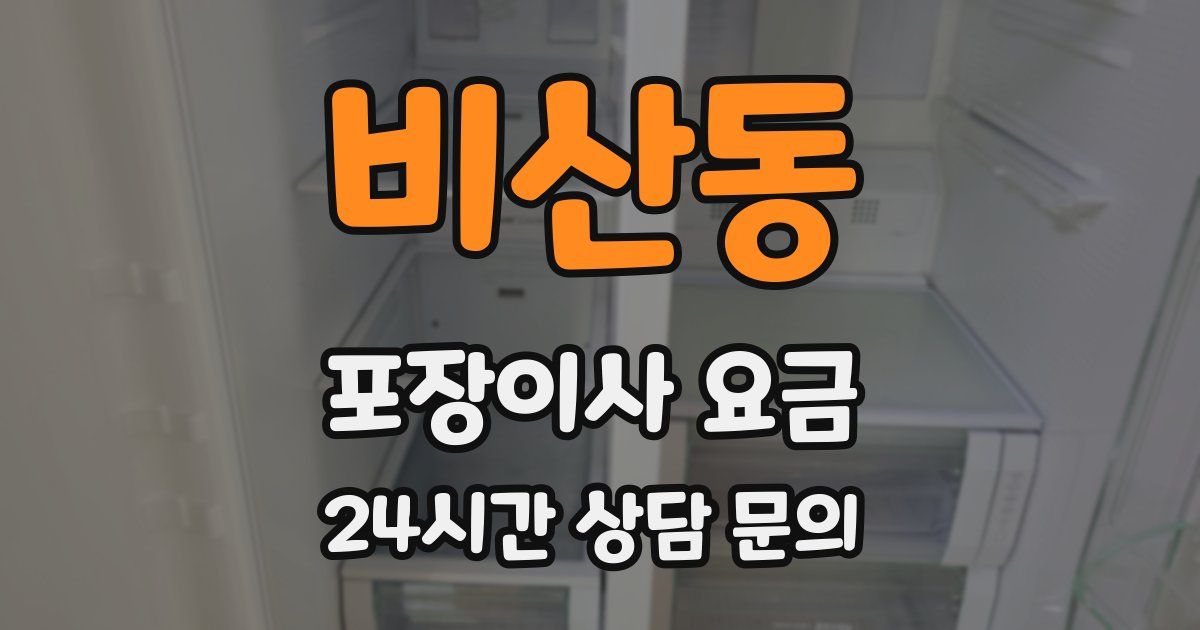 비산동 포장이사 요금
