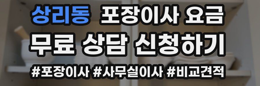 상리동 포장이사 요금