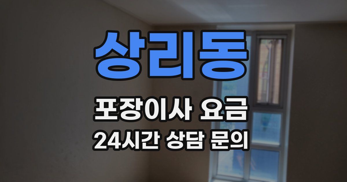 상리동 포장이사 요금