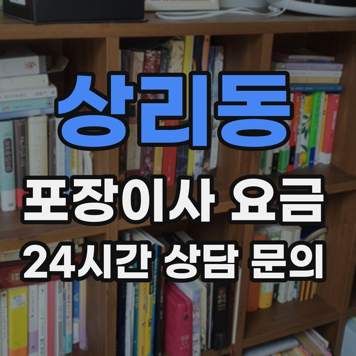 상리동 포장이사 요금