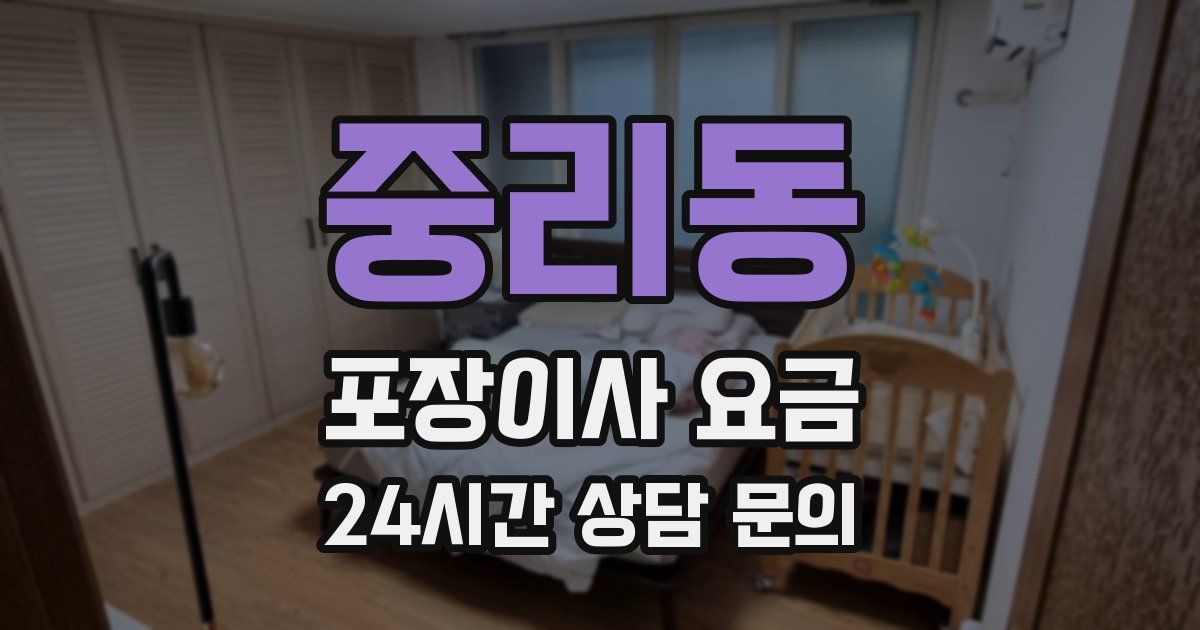 중리동 포장이사 요금