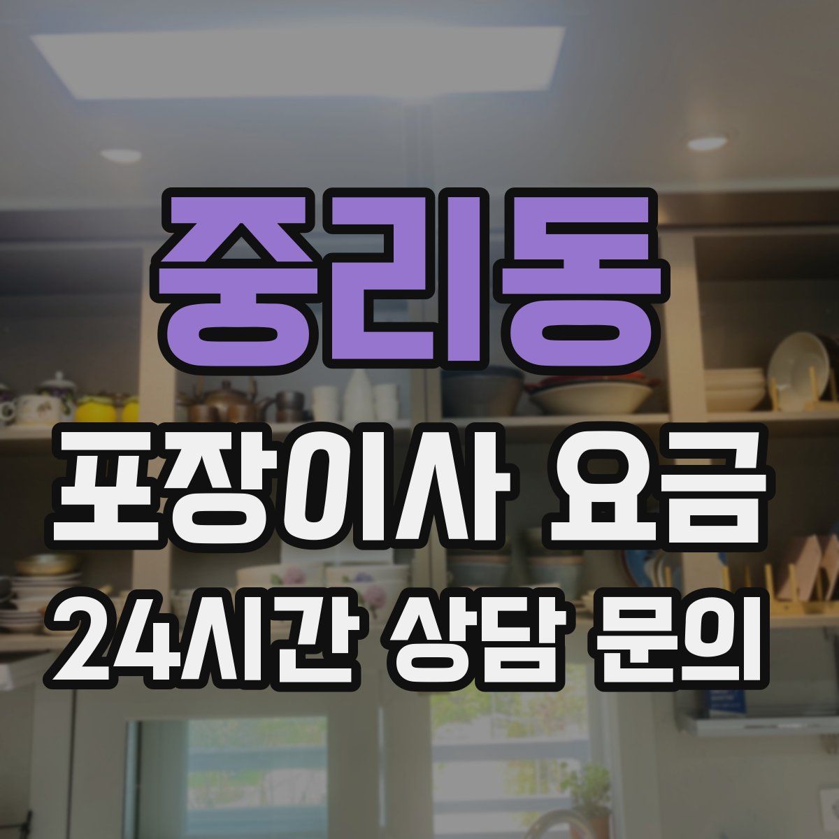 중리동 포장이사 요금