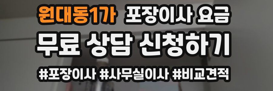 원대동1가 포장이사 요금