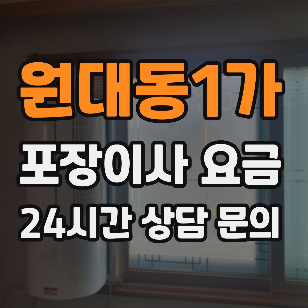 원대동1가 포장이사 요금