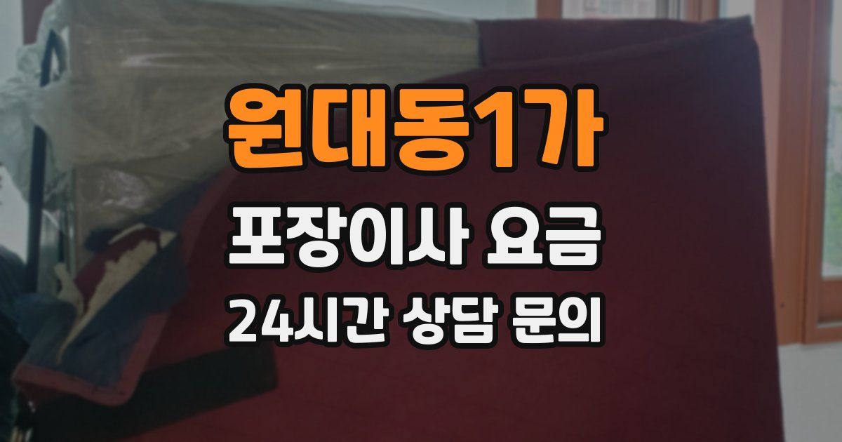원대동1가 포장이사 요금